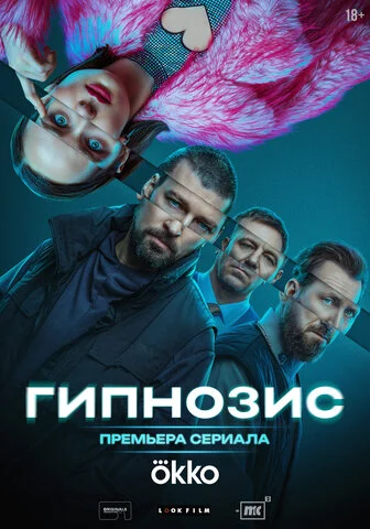 Смотреть Гипнозис 1 сезон онлайн бесплатно в HD качестве на русском языке